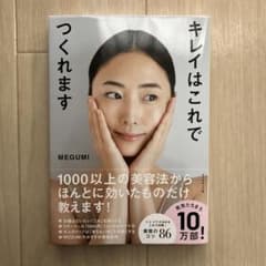 キレイはこれでつくれますのサムネイル