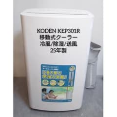 KODEN KEP301R 移動式クーラー 冷風/除湿/送風 25年製 - メルカリ