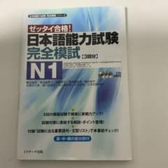 日本語能力試験完全模試N1 : ゼッタイ合格!のサムネイル