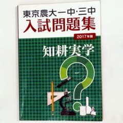 入試問題集 東京農大一中三中2017年版 中学受験用 - メルカリ