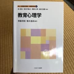 教育心理学　新しい教職教育講座 教職教育編4のサムネイル