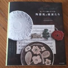 オーブンで焼いてつくる陶器風の雑貨たちのサムネイル