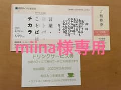 相田みつを美術館招待券とドリンク券1枚ずつのセットのサムネイル