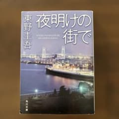夜明けの街で 東野圭吾のサムネイル