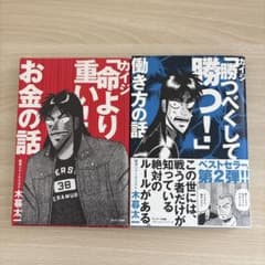 【2冊まとめ売り】カイジ「命より重い！お金の話」木暮太一のサムネイル
