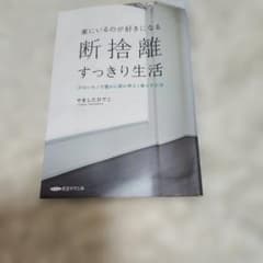 断捨離すっきり生活 やましたひでこ 著のサムネイル
