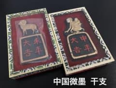 中国微墨 干支 2点セット - メルカリ