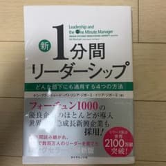 新1分間リーダーシップ どんな部下にも通用する4つの方法のサムネイル