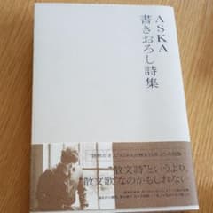 ASKA 書きおろし詩集のサムネイル