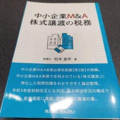 裁断済み】中小企業M&A 株式譲渡の税務 - メルカリ