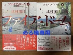 ファイア・ドーム 上下巻セット 辻村深月のサムネイル