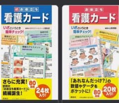 お役立ち看護カード＋続お役立ち看護カードのサムネイル