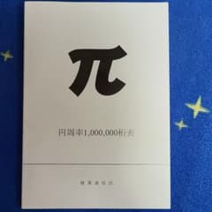 円周率100万桁表のサムネイル