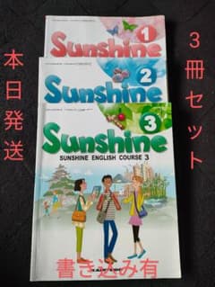 Sunshine 1.2.3  [平成28年度採用] 教科書、合計3冊のサムネイル
