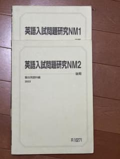 英語入試問題研究 NM1 NM2 駿台 2022年 後期のサムネイル