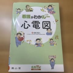 看護がわかルー　心電図のサムネイル