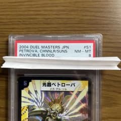 デュエルマスターズ 光器ペトローバ PSA8のサムネイル