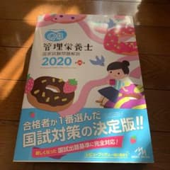 クエスチョン・バンク 管理栄養士国家試験問題解説 2020+おまけのサムネイル