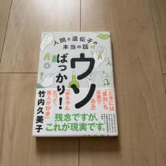 【美品】ウソばっかり!人間と遺伝子の本当の話のサムネイル