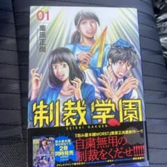 制裁学園 1のサムネイル