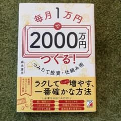 毎月1万円で2000万円つくる! つみたて投資・仕組み術のサムネイル