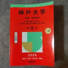 神戸大学 文系 前期日程 2025 赤本のサムネイル