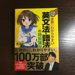 大学入試 世界一わかりやすい 英文法・語法の特別講座のサムネイル