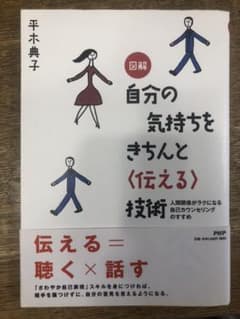 図解自分の気持ちをきちんと〈伝える〉技術 : 人間関係がラクになる自己カウンセ…のサムネイル