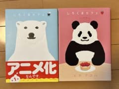 しろくまカフェ 1巻・2巻セット ヒガアロハ 小学館のサムネイル