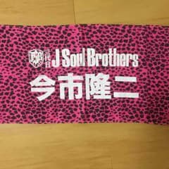 3JSB 今市隆二 タオルのサムネイル
