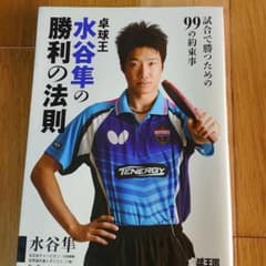 卓球王水谷隼の勝利の法則のサムネイル