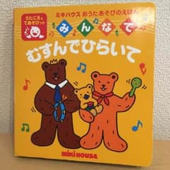 コハル様専用   音の出る絵本【中古品】ミキハウスのサムネイル