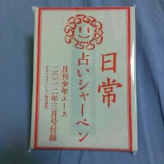《送料込み》『日常』占いシャーペン(雑誌付録)のサムネイル