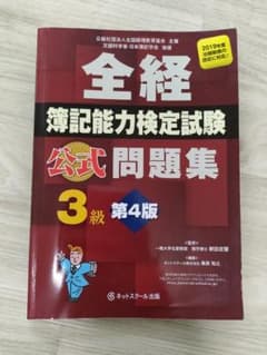 全経簿記能力検定試験公式問題集3級【第4版】のサムネイル