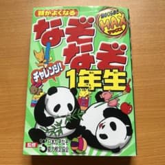 頭がよくなる なぞなぞ チャレンジ 1年生 なぞなぞ 読書 朝読書のサムネイル