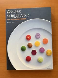 盛りつけの発想と組み立て まちやま ちほのサムネイル
