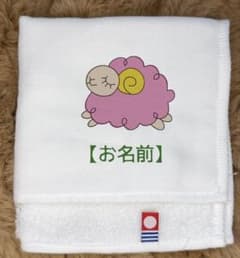 羊 刺繍 名入れ 今治タオル ハンカチのサムネイル