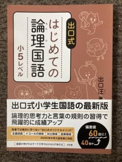 出口式 はじめての論理国語 小5レベル　出口汪のサムネイル