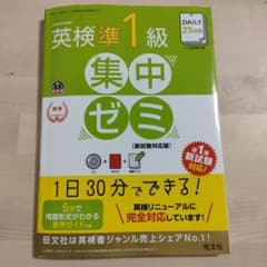 DAILY25日間 英検準1級 集中ゼミ 新試験対応版のサムネイル