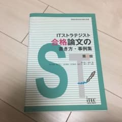 ITストラテジスト合格論文の書き方・事例集 : 情報処理技術者試験対策書のサムネイル