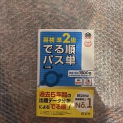 英検準2級でる順パス単 文部科学省後援のサムネイル