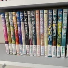 不滅のあなたへ　漫画　1〜16巻セットのサムネイル