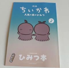 映画 ちいかわ 人魚の島のひみつ 入場者特典 ひみつ本 第5弾のサムネイル