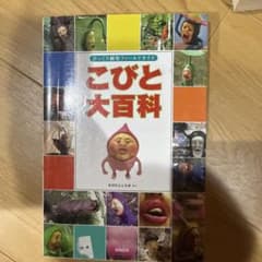 こびと大百科 : びっくり観察フィールドガイドのサムネイル