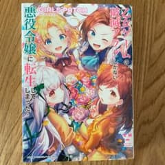 乙女ゲームの破滅フラグしかない悪役令嬢に転生してしまった　GIRLS PATCHのサムネイル