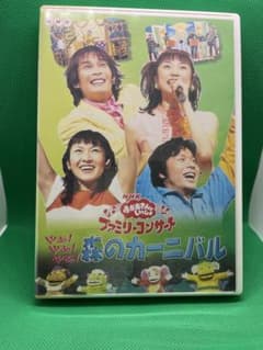 ファミリーコンサート 森のカーニバル [DVD] - メルカリ