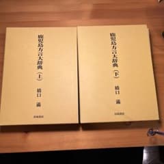 鹿児島方言大辞典　上下 鹿児島方言大辞典 上・下巻 橋口満著 鹿児島弁大辞典 - メルカリ