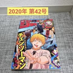 週刊少年ジャンプ 2020年 第42号 チェンソーマン 新連載 - メルカリ