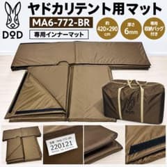 DOD ヤドカリテント用インナーマット BR(ブラウン) MA6-772-BR - メルカリ