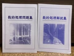大学生協　公務員試験対策　数的処理問題集、数的処理解説集2点セットのサムネイル